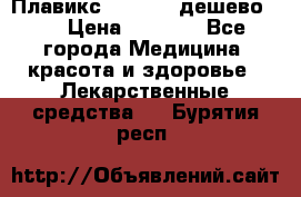 Плавикс (Plavix) дешево!!! › Цена ­ 4 500 - Все города Медицина, красота и здоровье » Лекарственные средства   . Бурятия респ.